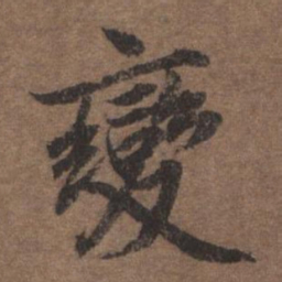 陆柬之变书法图片