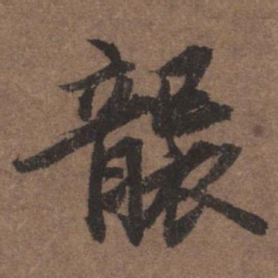 陆柬之袭书法图片
