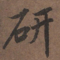 陆柬之研书法图片