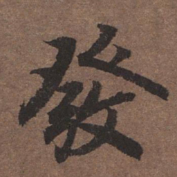 陆柬之发书法图片