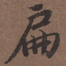 陆柬之扁书法图片