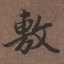 陆柬之敷书法图片