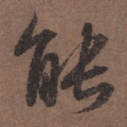 陆柬之能书法图片
