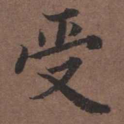 陆柬之受书法图片
