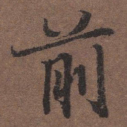 陆柬之前书法图片