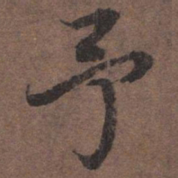 陆柬之予书法图片