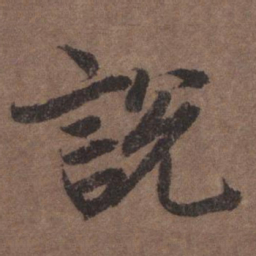陆柬之说书法图片