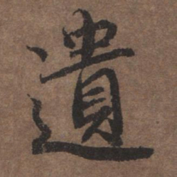 陆柬之遗书法图片