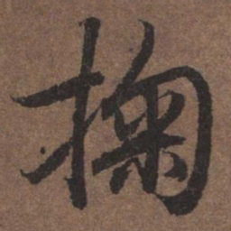 陆柬之掬书法图片