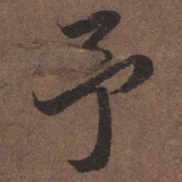 陆柬之予书法图片