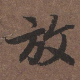陆柬之放书法图片
