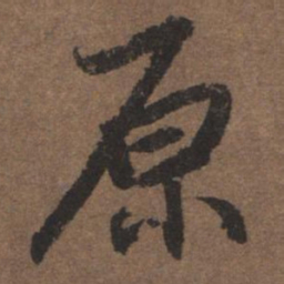 陆柬之原书法图片