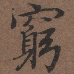 陆柬之穷书法图片
