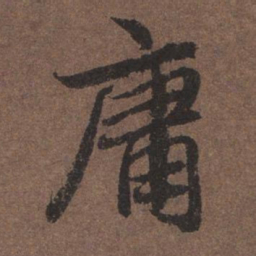 陆柬之庸书法图片