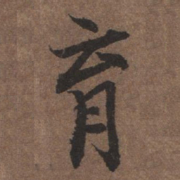 陆柬之育书法图片