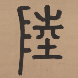 李东阳陆书法图片