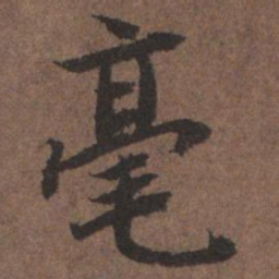 陆柬之毫书法图片