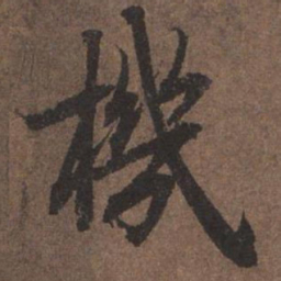 陆柬之机书法图片