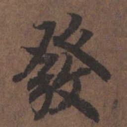 陆柬之发书法图片