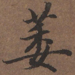 陆柬之萎书法图片