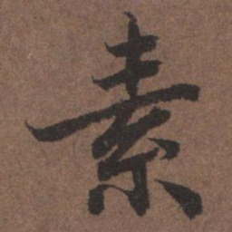 陆柬之素书法图片