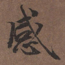 陆柬之感书法图片