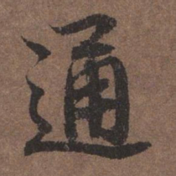 陆柬之通书法图片
