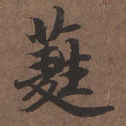 陆柬之蕤书法图片
