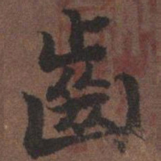 陆柬之齿书法图片