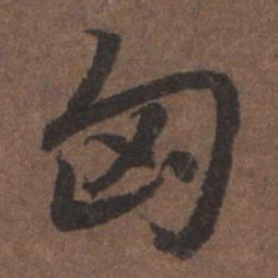 陆柬之匈书法图片