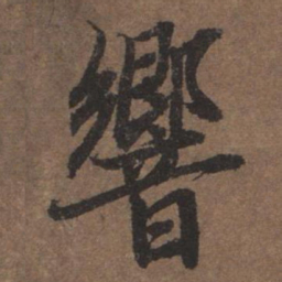 陆柬之响书法图片