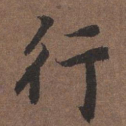 陆柬之行书法图片