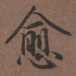 黄玄损书法图片