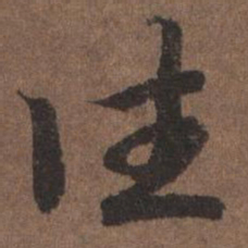 陆柬之往书法图片