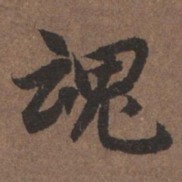 陆柬之魂书法图片