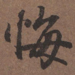 陆柬之悔书法图片