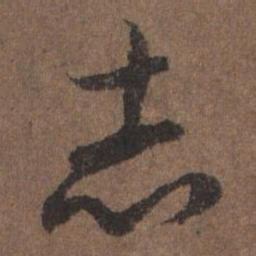 陆柬之志书法图片