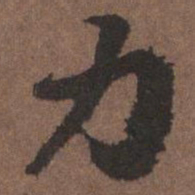 陆柬之力书法图片