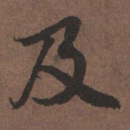 陆柬之及书法图片