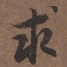 陆柬之求书法图片