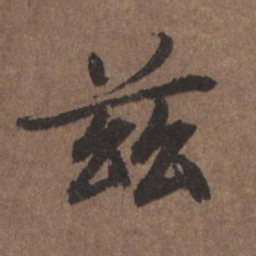 陆柬之兹书法图片