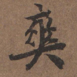 陆柬之爽书法图片