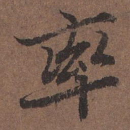 陆柬之率书法图片