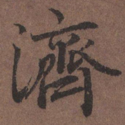 陆柬之济书法图片