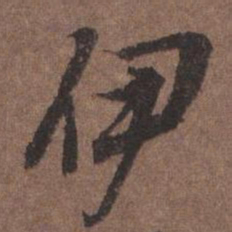 陆柬之伊书法图片