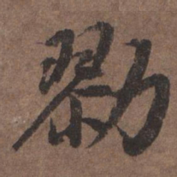 陆柬之勠书法图片