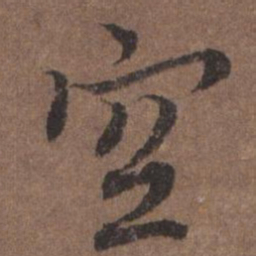 陆柬之空书法图片