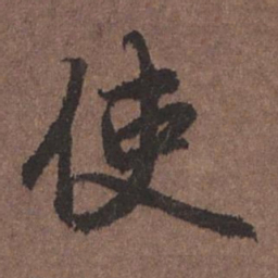 陆柬之使书法图片