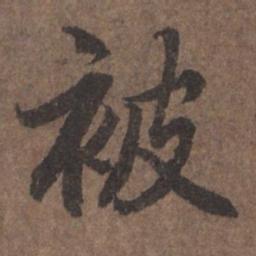 陆柬之被书法图片