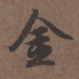 陆柬之金书法图片